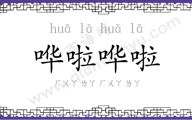 哗啦哗啦