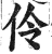 伶(明·印刷字体·洪武正韵)