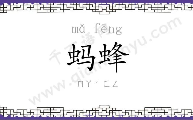 蚂蜂