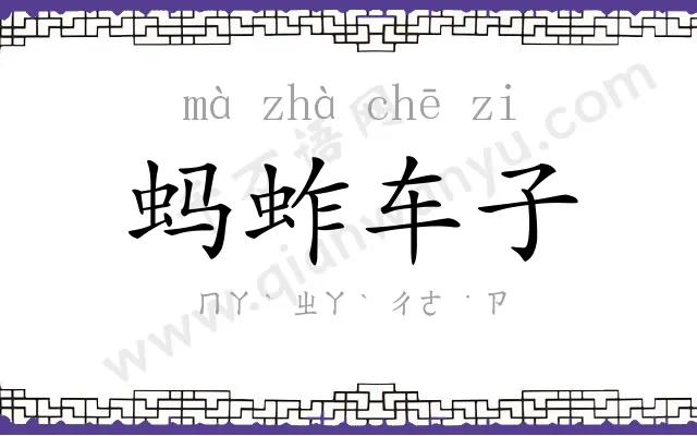 蚂蚱车子