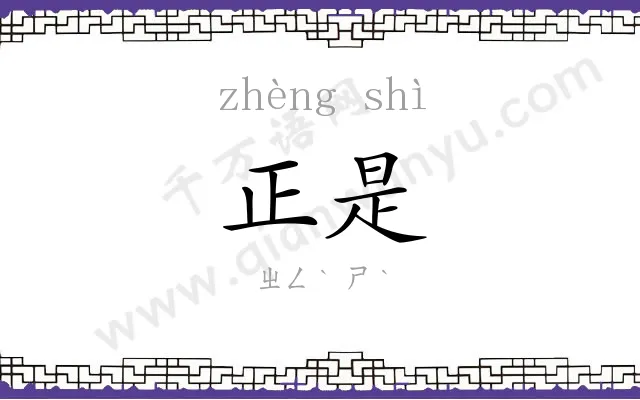 正是