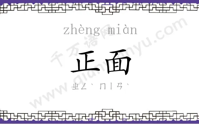 正面