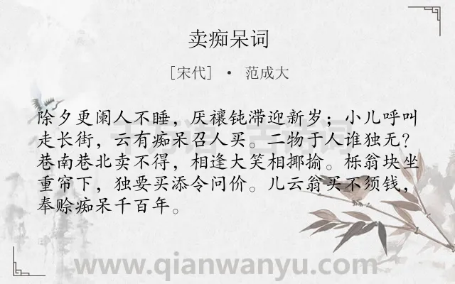 《卖痴呆词》作者是宋代的范成大.本诗词属于节日;春节类诗词.诗词全文约共88字.