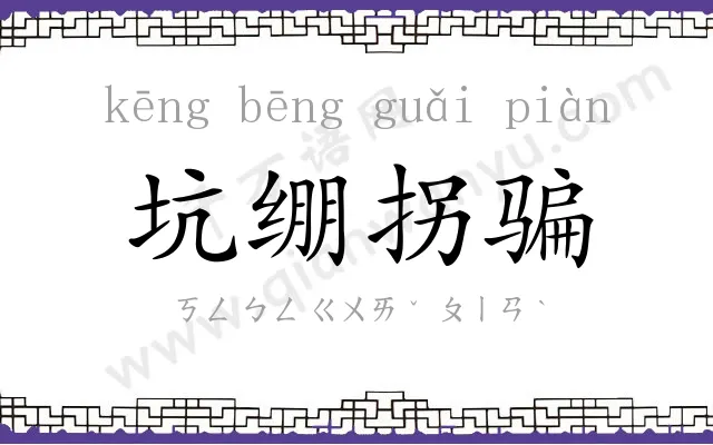 坑绷拐骗
