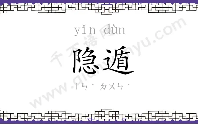 隐遁