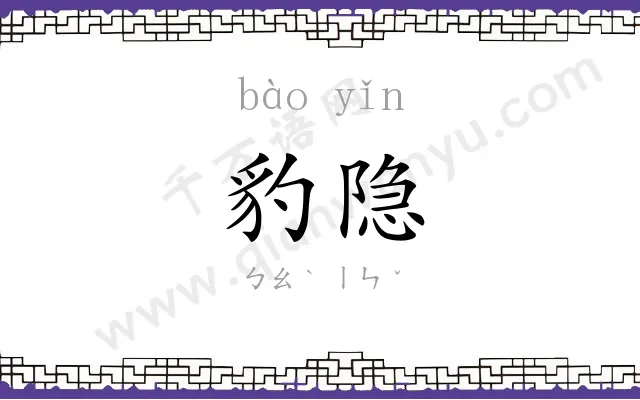 豹隐