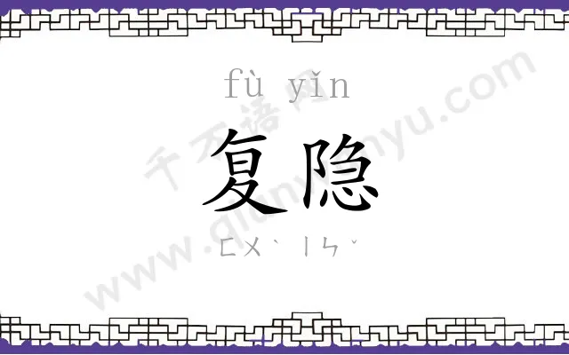 复隐