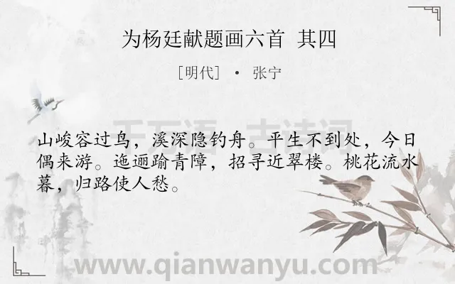 《为杨廷献题画六首 其四》作者是明代的张宁.诗词全文约共48字.