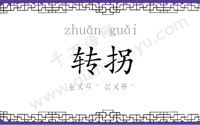 转拐