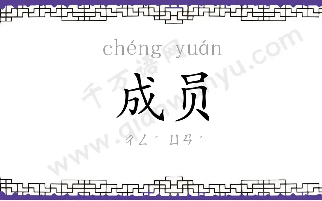 成员