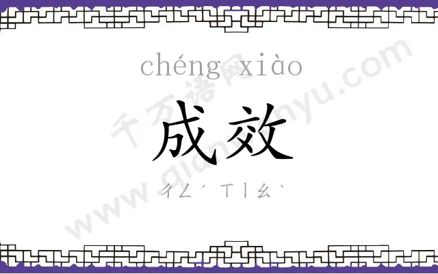 成效