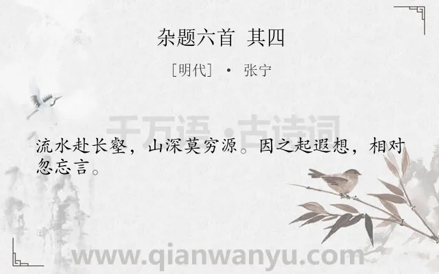《杂题六首 其四》作者是明代的张宁.诗词全文约共24字.