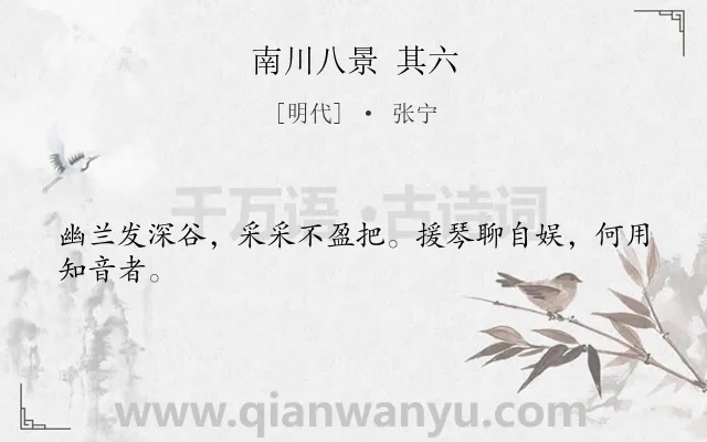《南川八景 其六》作者是明代的张宁.诗词全文约共24字.