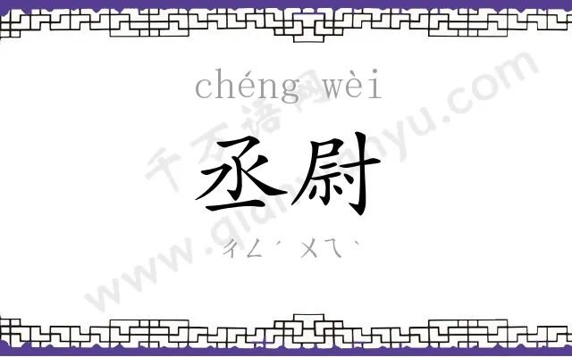 丞尉