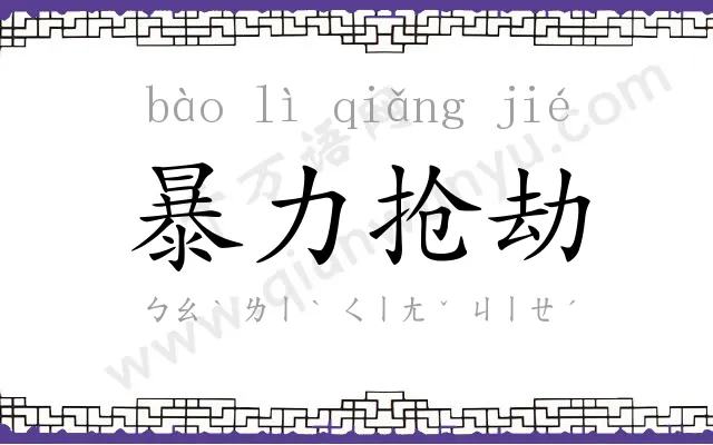 暴力抢劫 暴力抢劫