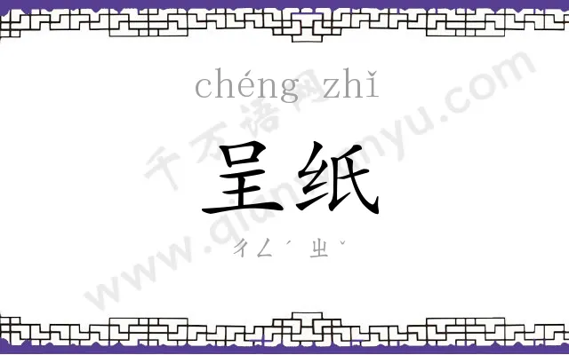 呈纸