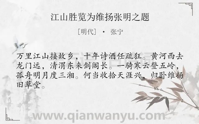 《江山胜览为维扬张明之题》作者是明代的张宁.诗词全文约共64字.
