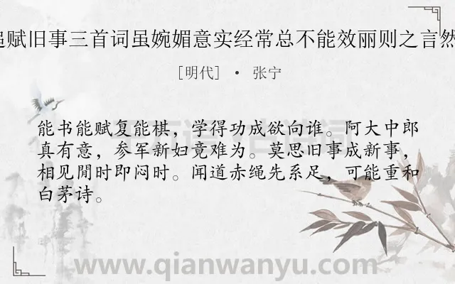 《舟中与徐文海叙旧追赋旧事三首词虽婉媚意实经常总不能效丽则之言然亦非香奁体也 其三》作者是明代的张宁.诗词全文约共64字.