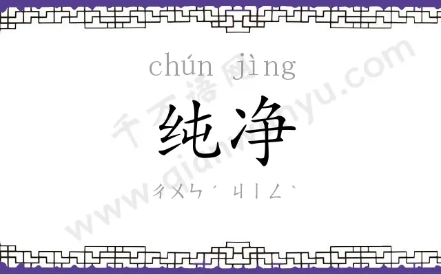 纯净