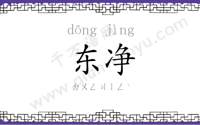 东净