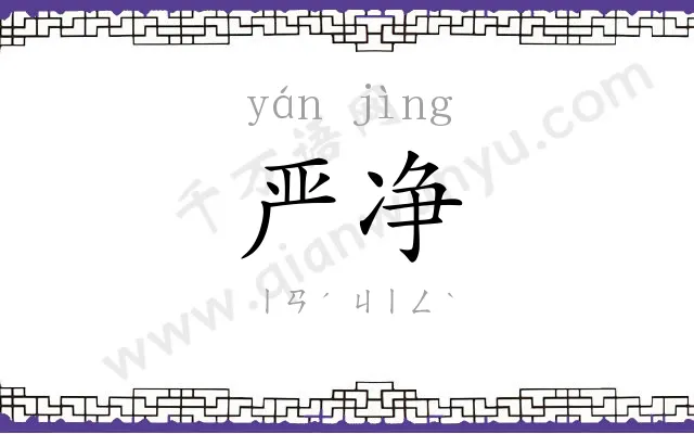 严净