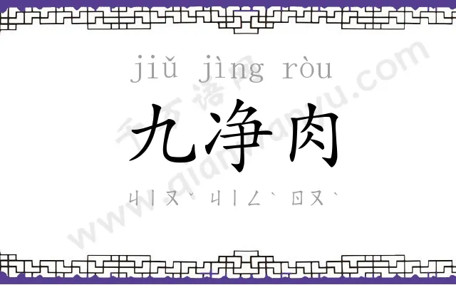 九净肉