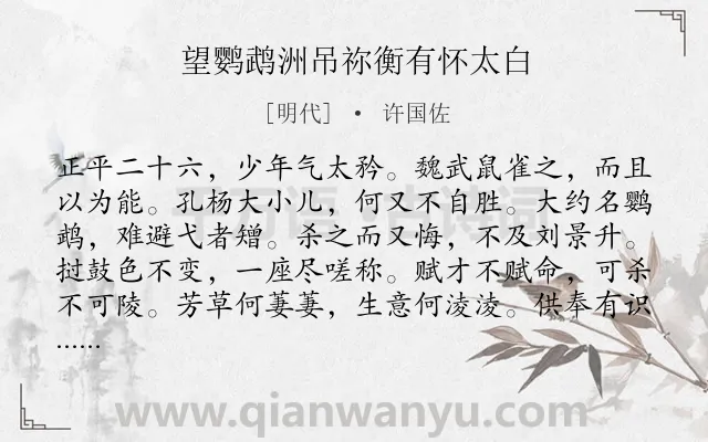 《望鹦鹉洲吊祢衡有怀太白》作者是明代的许国佐.诗词全文约共108字.