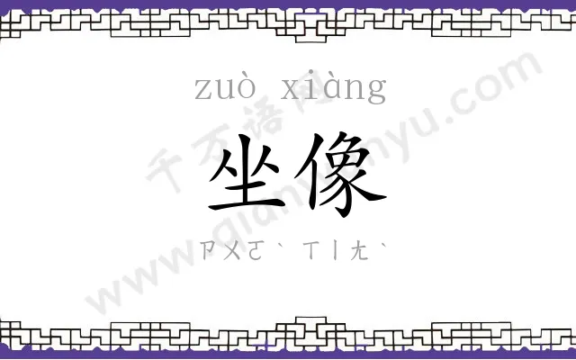 坐像 坐像