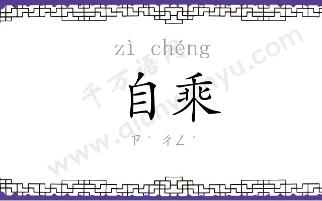 自乘