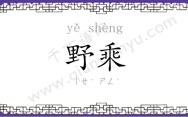 野乘