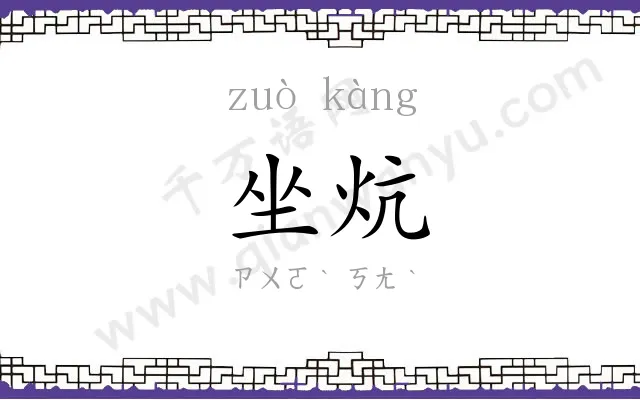 坐炕