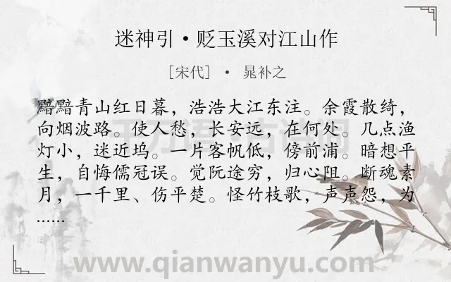 《迷神引·贬玉溪对江山作》作者是宋代的晁补之.本诗词属于羁旅;生活类诗词.诗词全文约共123字.