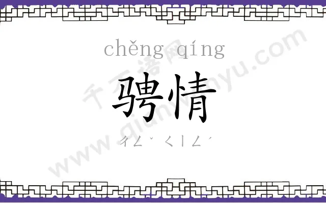 骋情