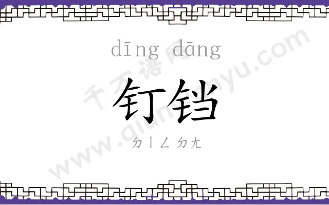 钉铛