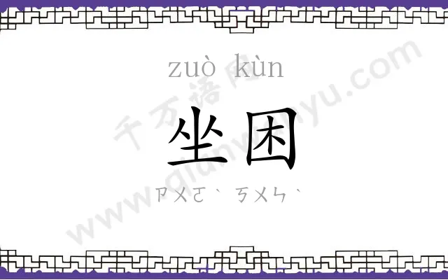 坐困