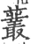 䕺(宋·印刷字体·广韵)
