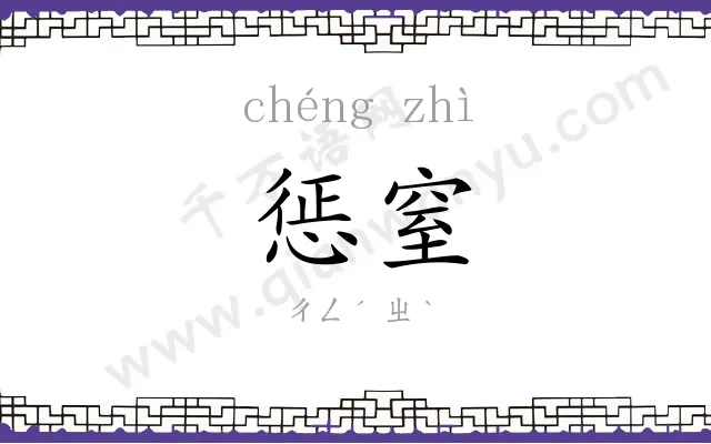 惩窒