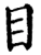 目(宋·印刷字体·增韵)