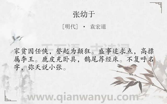 《张幼于》作者是明代的袁宏道.诗词全文约共48字.