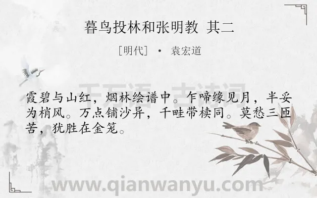 《暮鸟投林和张明教 其二》作者是明代的袁宏道.诗词全文约共48字.
