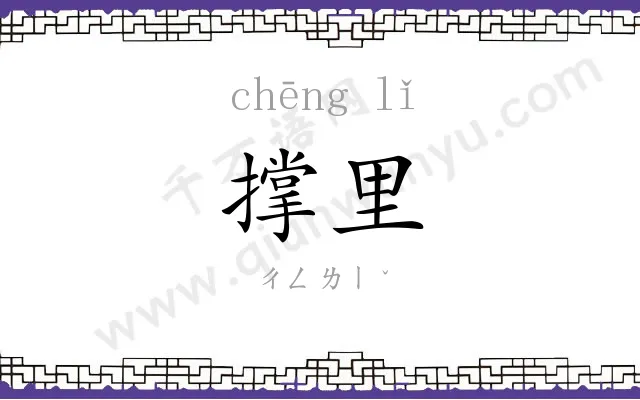 撑里