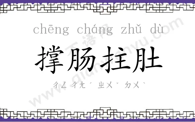 撑肠拄肚 撑肠拄肚