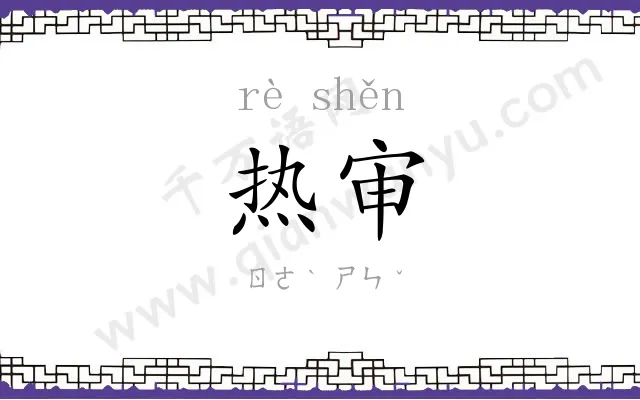 热审