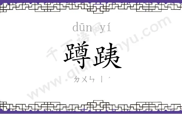 蹲跠