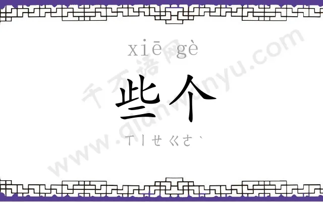 些个