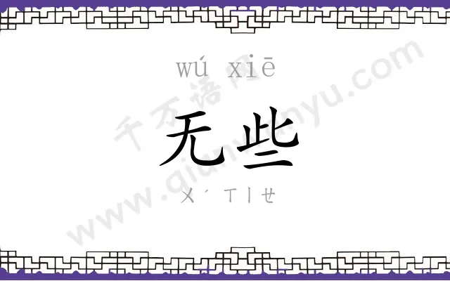 无些