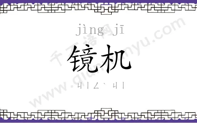 镜机