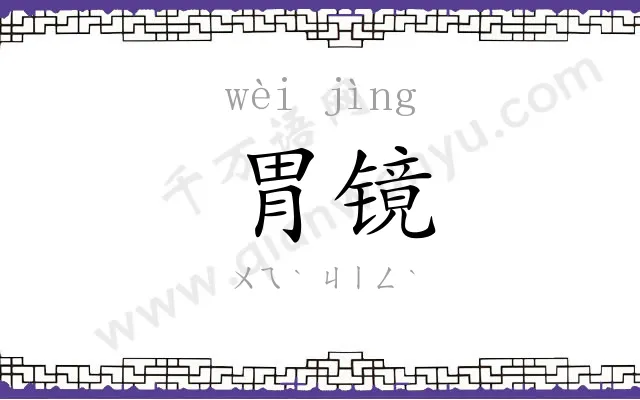 胃镜