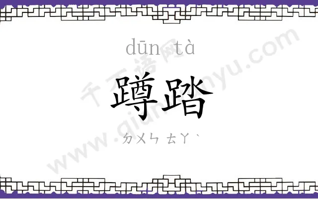 蹲踏