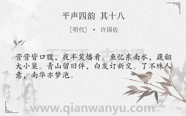 《平声四韵 其十八》作者是明代的许国佐.诗词全文约共48字.